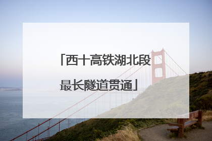 西十高铁湖北段最长隧道贯通