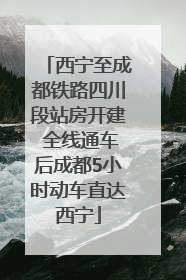 西宁至成都铁路四川段站房开建 全线通车后成都5小时动车直达西宁