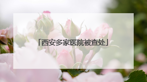 西安多家医院被查处