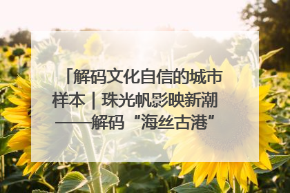 解码文化自信的城市样本｜珠光帆影映新潮——解码“海丝古港”北海的文化自信样本