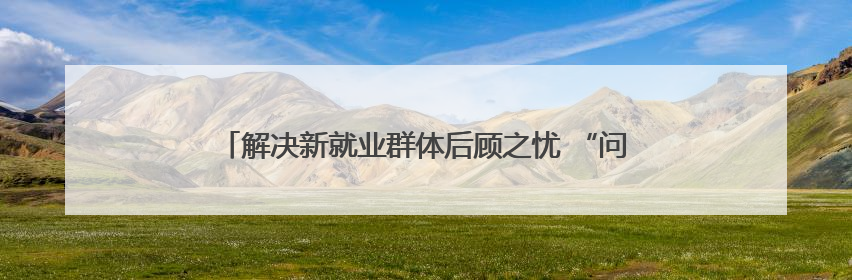 解决新就业群体后顾之忧 “问计江西”网友建言获官方回复