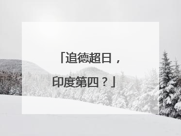 追德超日，印度第四？