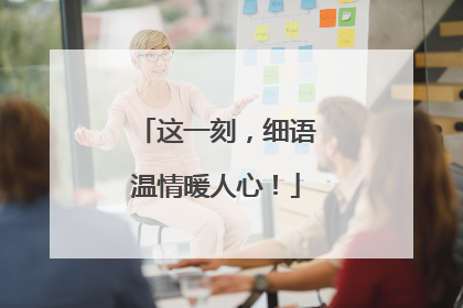 这一刻，细语温情暖人心！