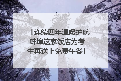 连续四年温暖护航 蚌埠这家饭店为考生再送上免费午餐