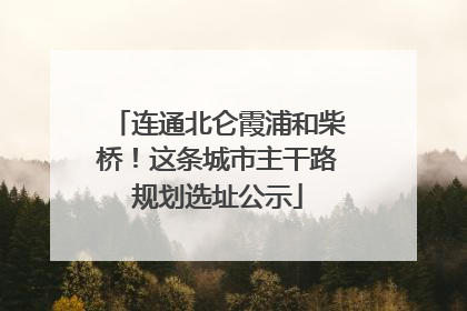 连通北仑霞浦和柴桥！这条城市主干路规划选址公示
