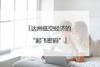 达州低空经济的“起飞密码”