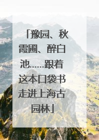 豫园、秋霞圃、醉白池……跟着这本口袋书走进上海古园林