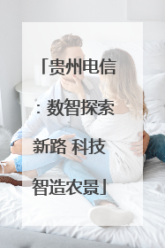 贵州电信：数智探索新路 科技智造农景