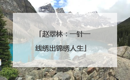 赵翠林：一针一线绣出锦绣人生
