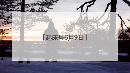 起床号6月9日