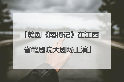 赣剧《南柯记》在江西省赣剧院大剧场上演