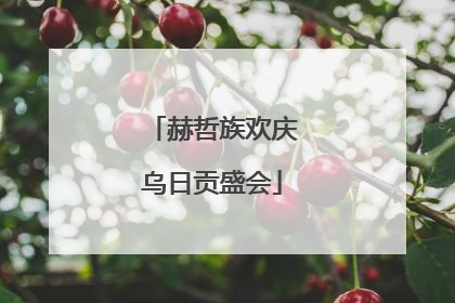 赫哲族欢庆乌日贡盛会