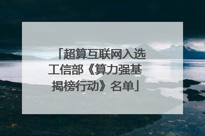 超算互联网入选工信部《算力强基揭榜行动》名单