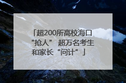 超200所高校海口“抢人” 超万名考生和家长“问计”
