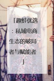 趣蛙优选：私域电商生态的破局者与赋能者
