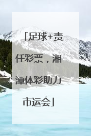 足球+责任彩票，湘潭体彩助力市运会