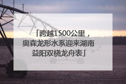 跨越1500公里，奥森龙形水系迎来湖南益阳双桡龙舟表