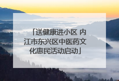 送健康进小区 内江市东兴区中医药文化惠民活动启动