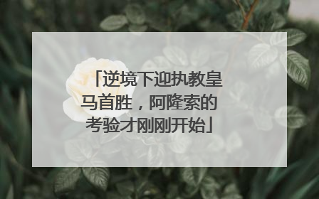 逆境下迎执教皇马首胜，阿隆索的考验才刚刚开始
