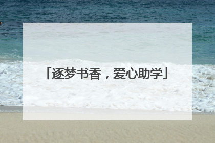 逐梦书香，爱心助学