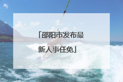 邵阳市发布最新人事任免
