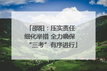邵阳：压实责任 细化举措 全力确保“三考”有序进行