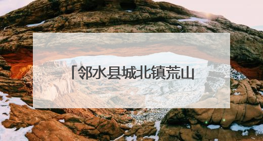邻水县城北镇荒山变身“花果山”