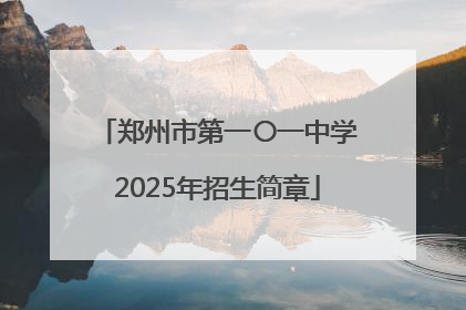 郑州市第一〇一中学2025年招生简章