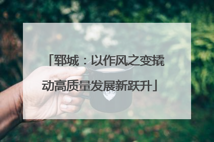 郓城：以作风之变撬动高质量发展新跃升