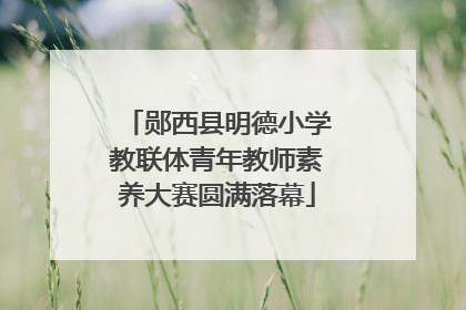 郧西县明德小学教联体青年教师素养大赛圆满落幕