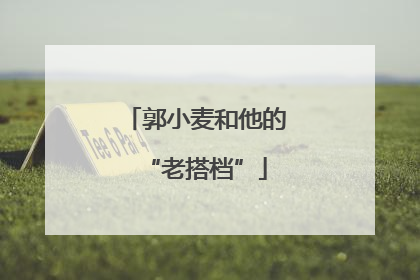 郭小麦和他的“老搭档”