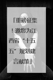 重磅征集！邀您为江西省“十五五”规划建言献策