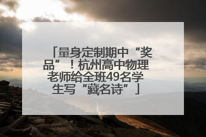 量身定制期中“奖品”！杭州高中物理老师给全班49名学生写“藏名诗”