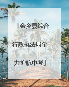 金乡县综合行政执法局全力护航中考