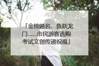 金榜题名、鱼跃龙门……市民游客选购考试文创传递祝福