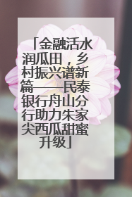 金融活水润瓜田，乡村振兴谱新篇——民泰银行舟山分行助力朱家尖西瓜甜蜜升级