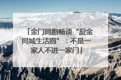 金门同胞畅谈“厦金同城生活圈”：不是一家人不进一家门