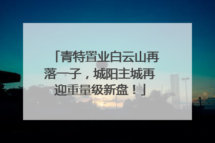 青特置业白云山再落一子，城阳主城再迎重量级新盘！