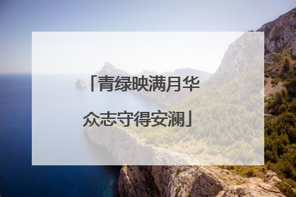 青绿映满月华 众志守得安澜