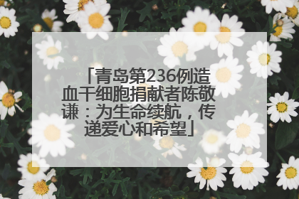 青岛第236例造血干细胞捐献者陈敬谦：为生命续航，传递爱心和希望