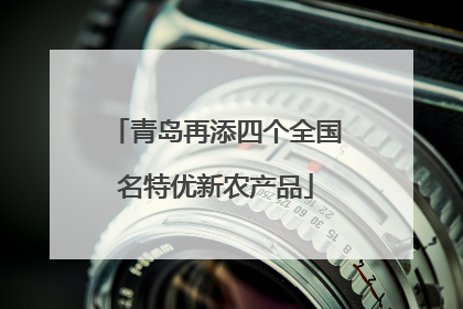 青岛再添四个全国名特优新农产品