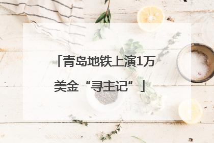 青岛地铁上演1万美金“寻主记”
