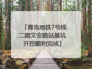 青岛地铁7号线二期文安路站基坑开挖顺利完成