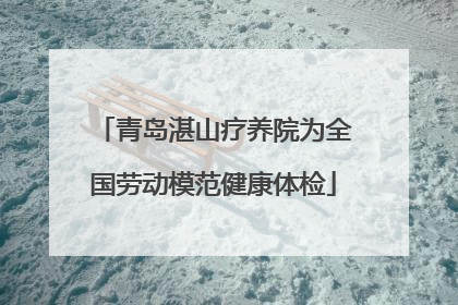 青岛湛山疗养院为全国劳动模范健康体检