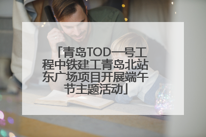 青岛TOD一号工程中铁建工青岛北站东广场项目开展端午节主题活动