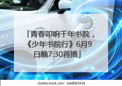 青春叩响千年书院，《少年书院行》6月9日晚7:30首播