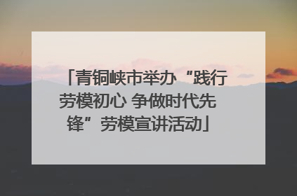 青铜峡市举办“践行劳模初心 争做时代先锋”劳模宣讲活动