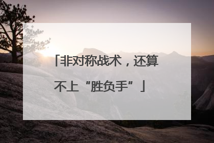 非对称战术，还算不上“胜负手”