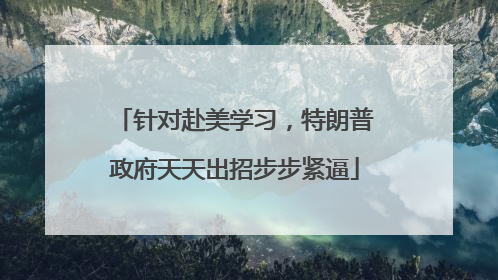 针对赴美学习，特朗普政府天天出招步步紧逼