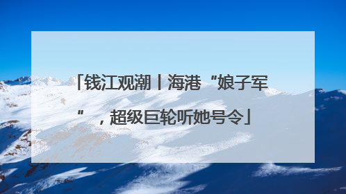 钱江观潮丨海港“娘子军”，超级巨轮听她号令